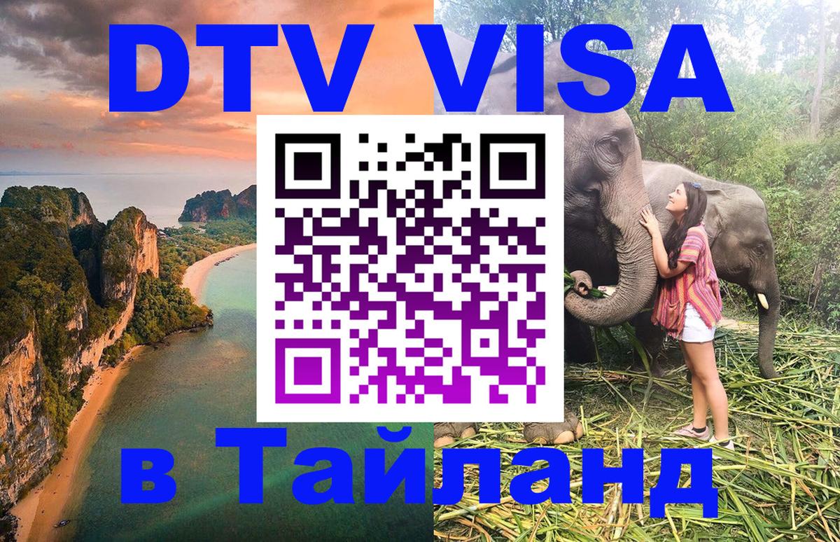 DTV Visa Thailand — прайс и условия, виза без дополнительных документов - Ватикан 