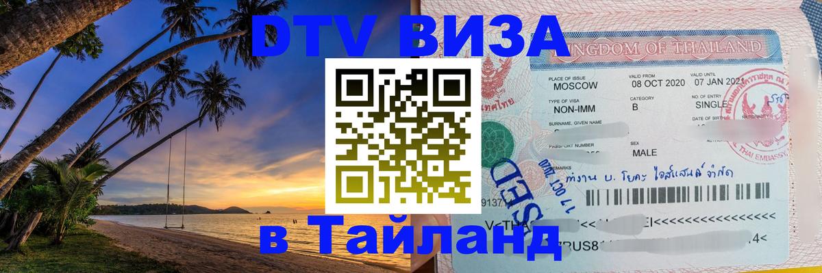 Destination Thailand Visa (DTV виза) 